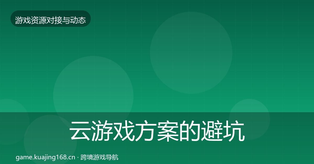 云游戏方案的避坑指南（2026年）