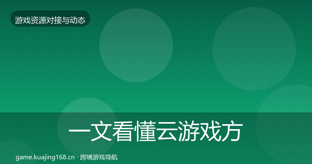 一文看懂云游戏方案避坑指南｜2026年