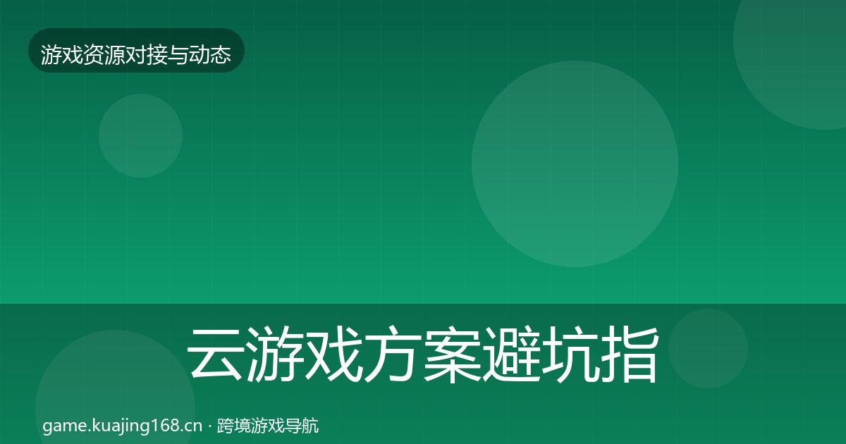 云游戏方案避坑指南全指南：2026年