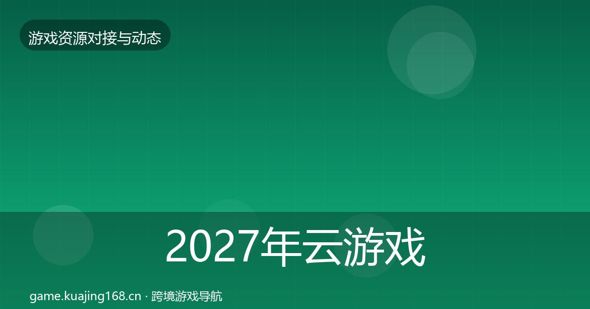 2027年云游戏方案避坑指南
