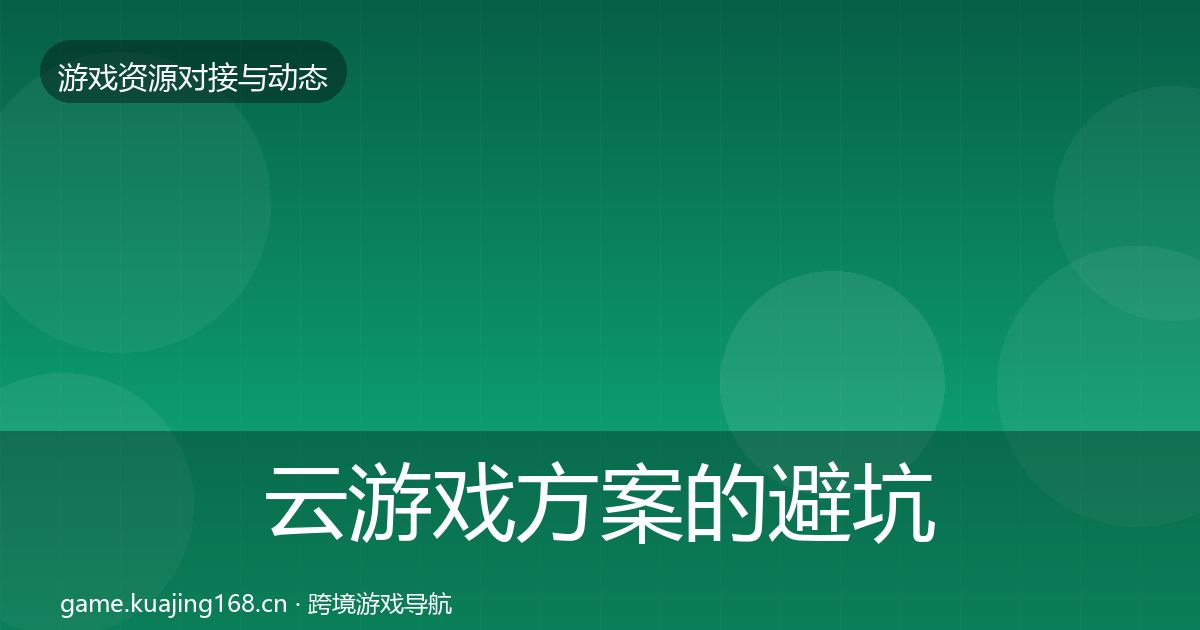 云游戏方案的避坑指南（2027年）