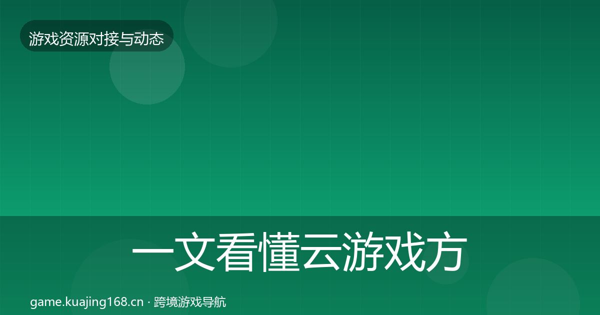 一文看懂云游戏方案避坑指南|2027年