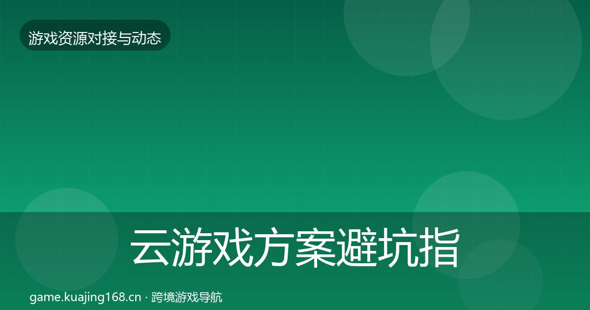 云游戏方案避坑指南全指南：2027年
