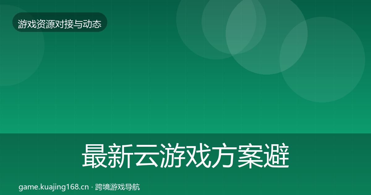 最新云游戏方案避坑指南