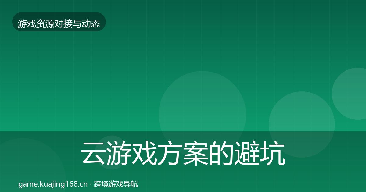 云游戏方案的避坑指南(最新)