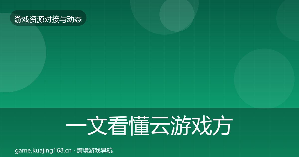 一文看懂云游戏方案避坑指南｜最新
