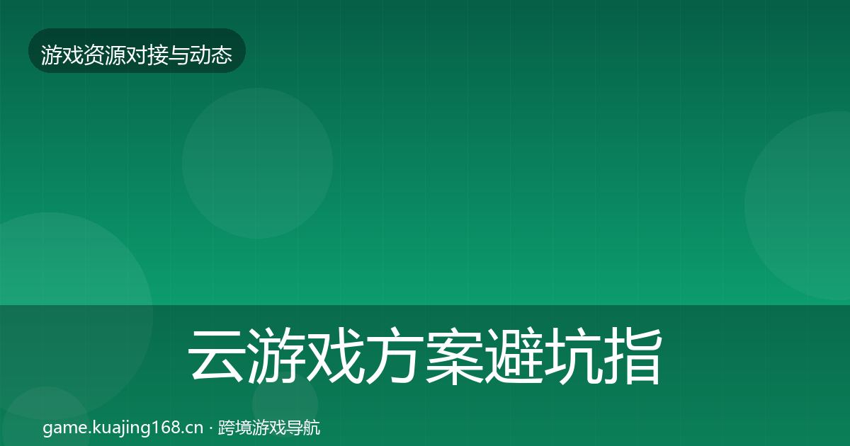 云游戏方案避坑指南全指南：最新