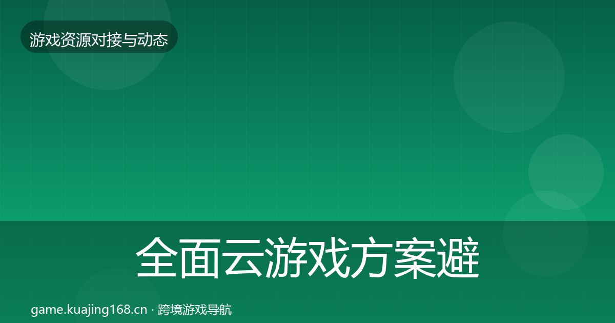 全面云游戏方案避坑指南