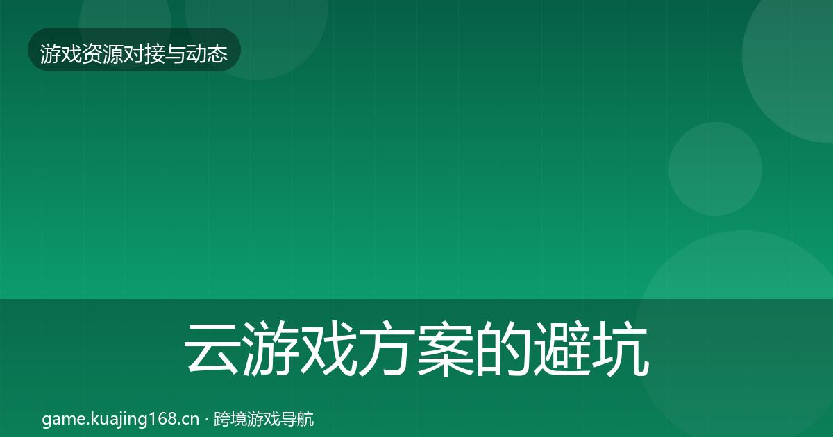 云游戏方案的避坑指南（全面）