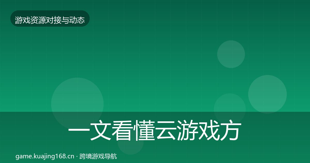 一文看懂云游戏方案避坑指南｜全面
