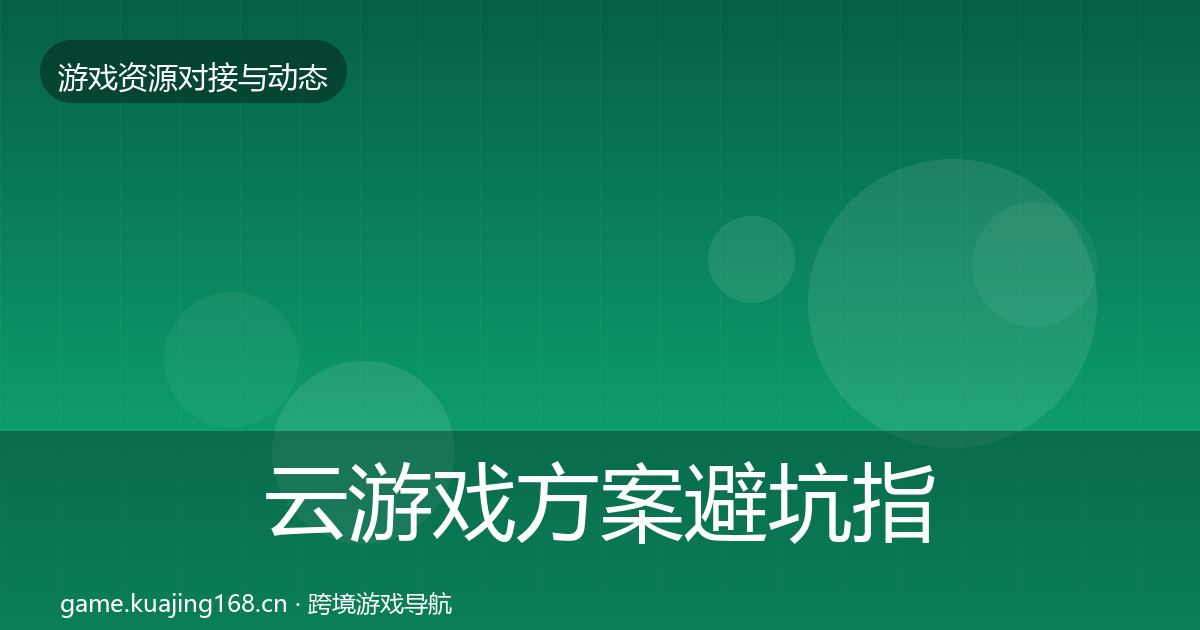 云游戏方案避坑指南全指南：全面