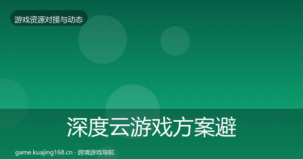 深度云游戏方案避坑指南