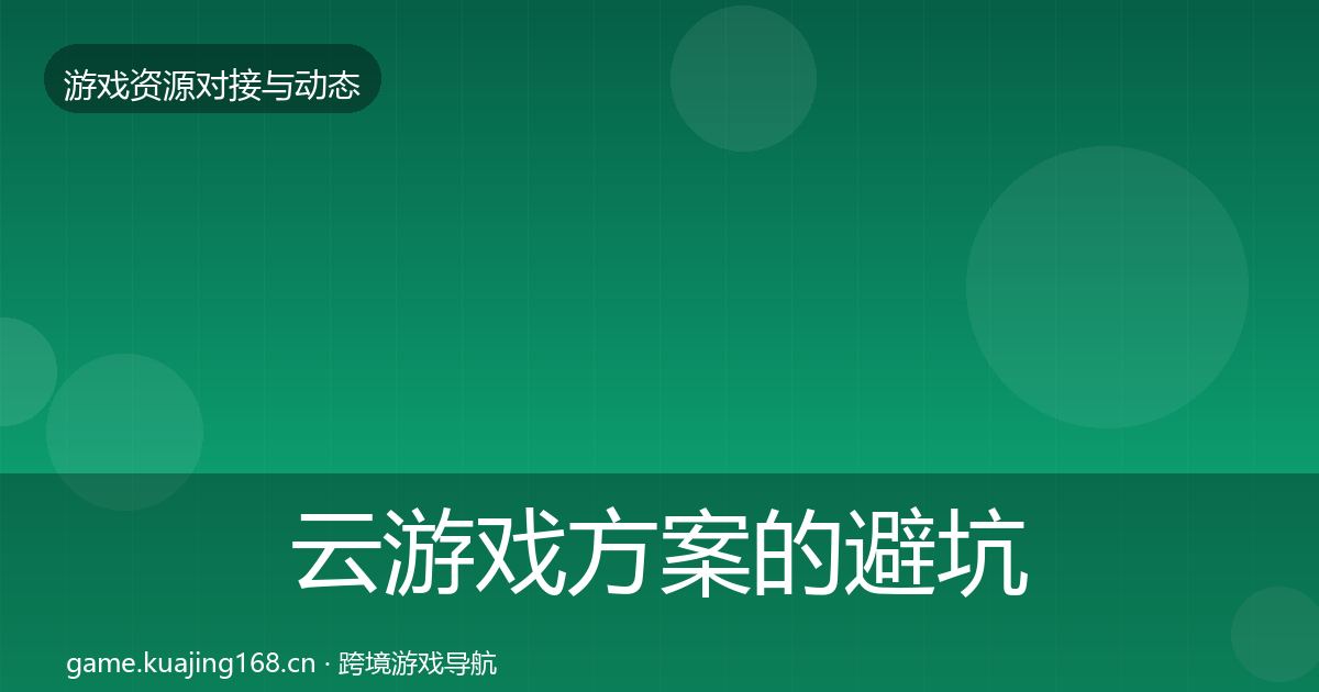 云游戏方案的避坑指南（深度）