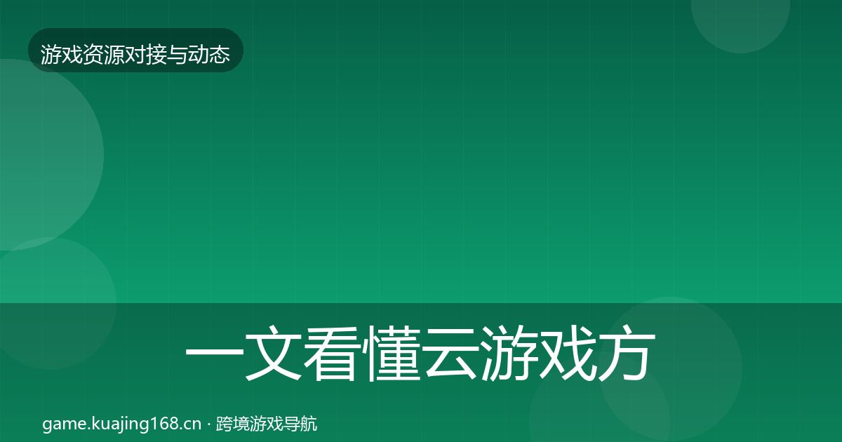 一文看懂云游戏方案避坑指南|深度