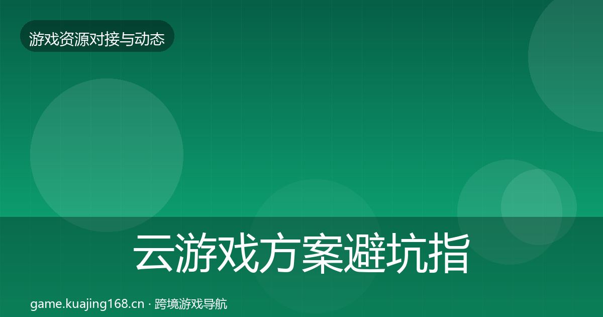 云游戏方案避坑指南全指南：深度