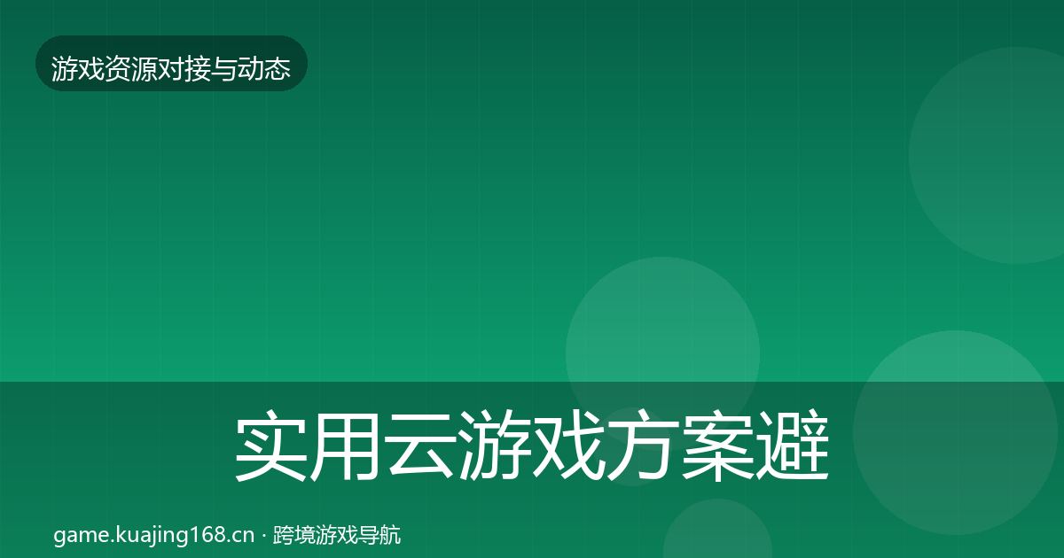 实用云游戏方案避坑指南