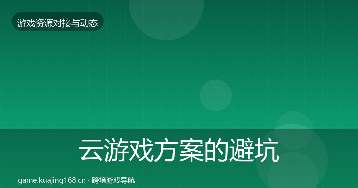 云游戏方案的避坑指南（实用）