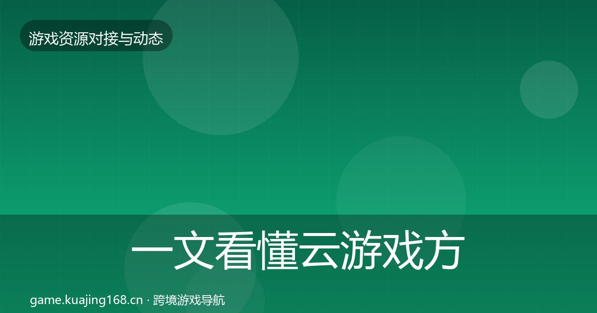 一文看懂云游戏方案避坑指南｜实用