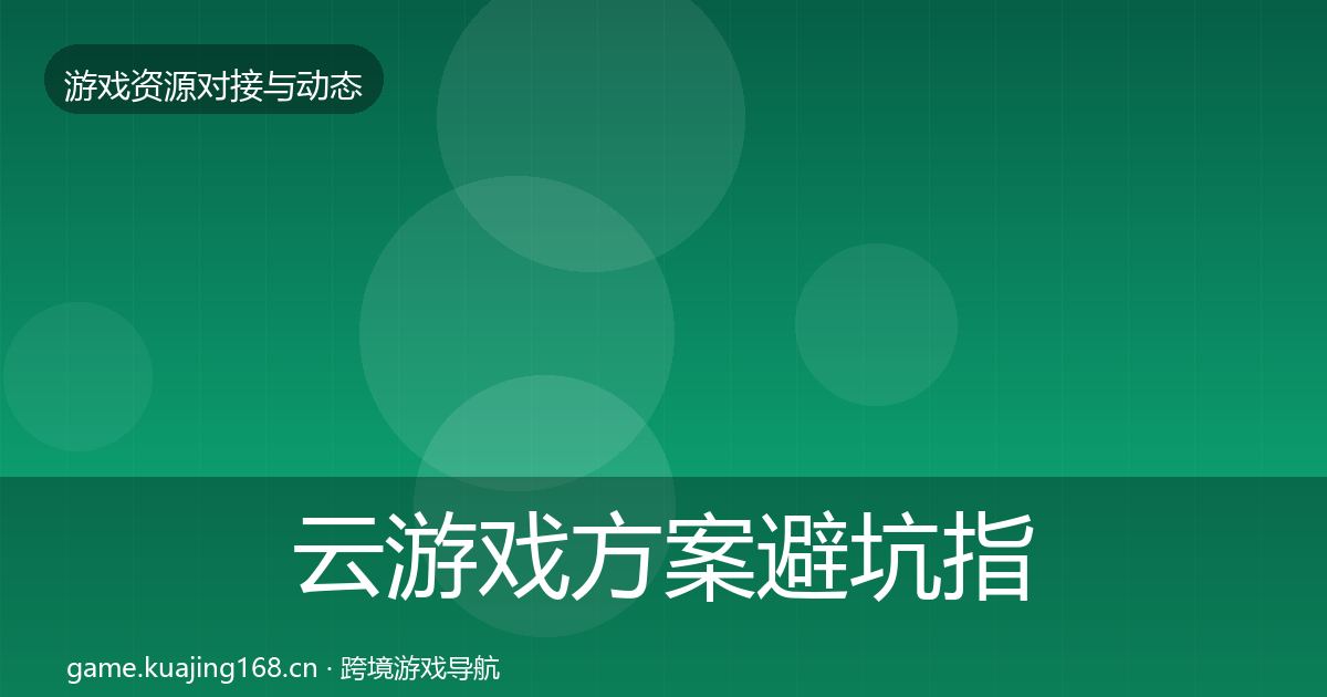 云游戏方案避坑指南全指南：实用