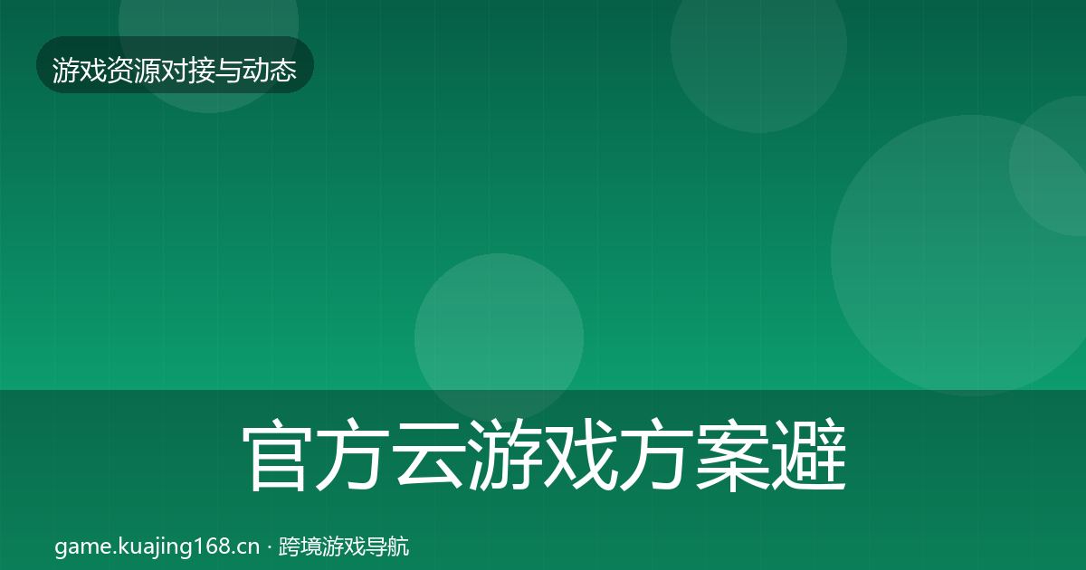 官方云游戏方案避坑指南