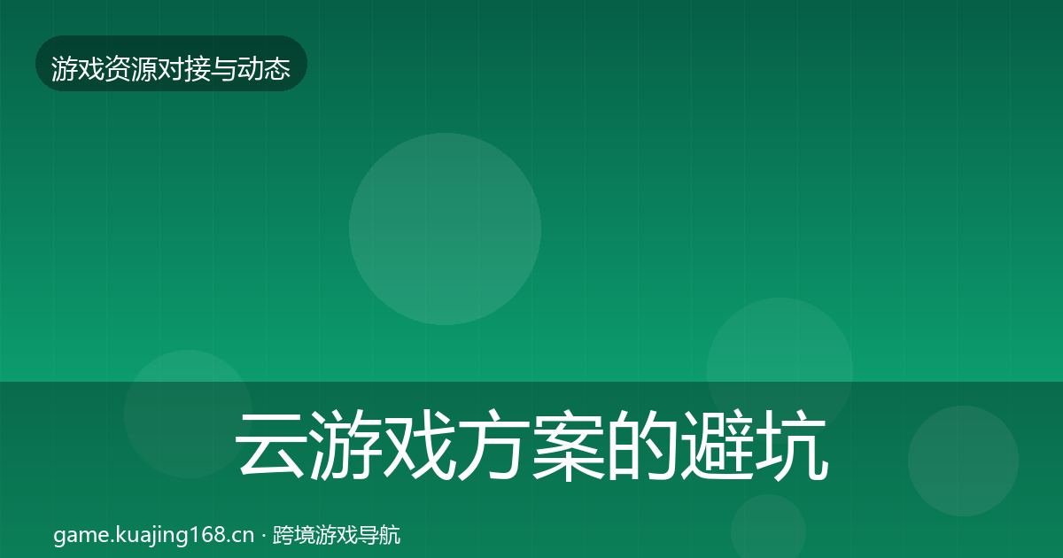 云游戏方案的避坑指南（官方）