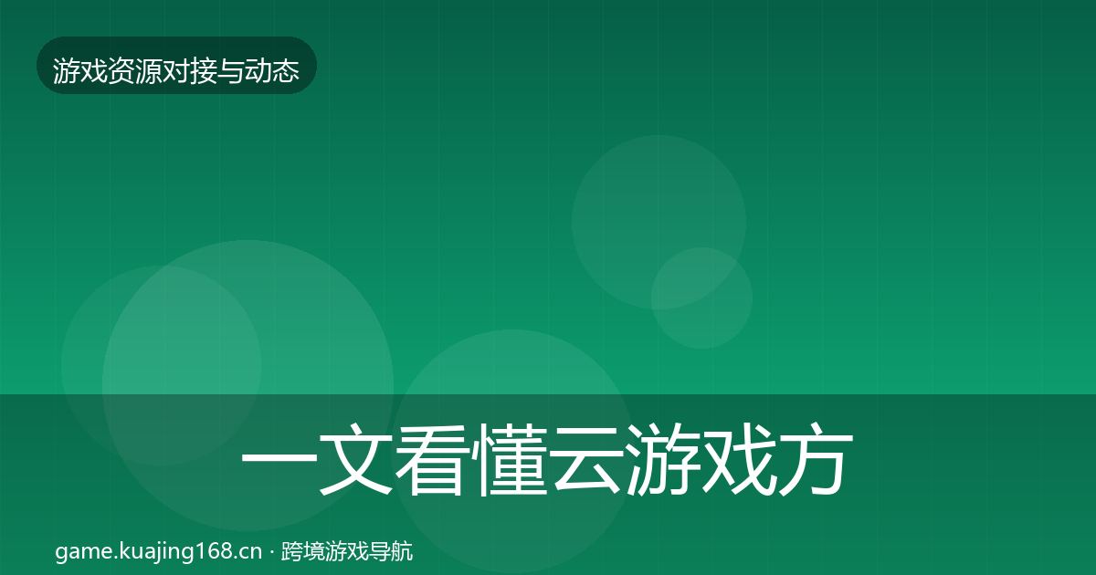 一文看懂云游戏方案避坑指南｜官方