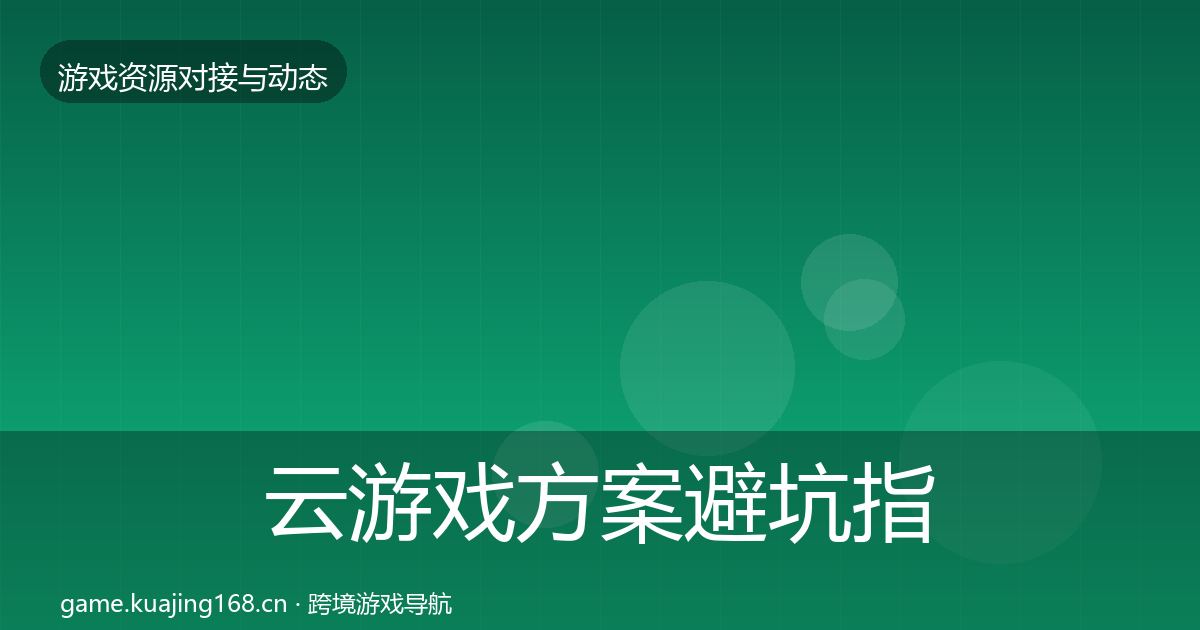 云游戏方案避坑指南全指南:官方