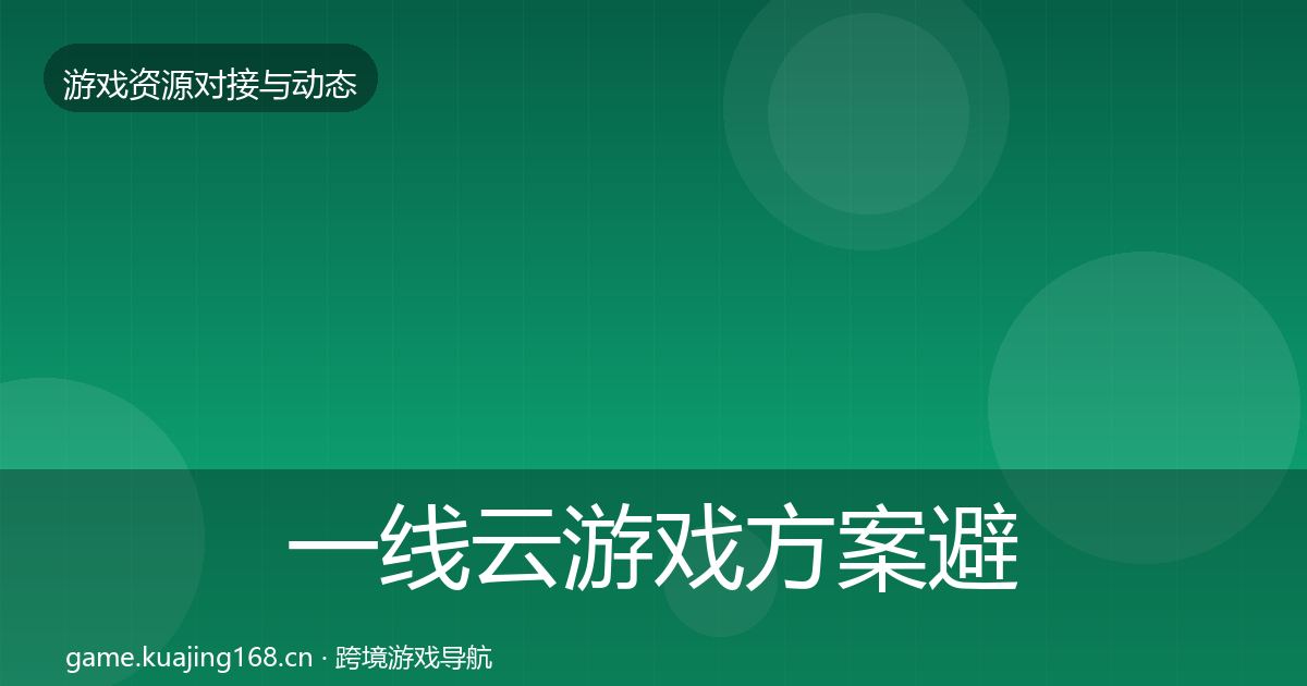 一线云游戏方案避坑指南