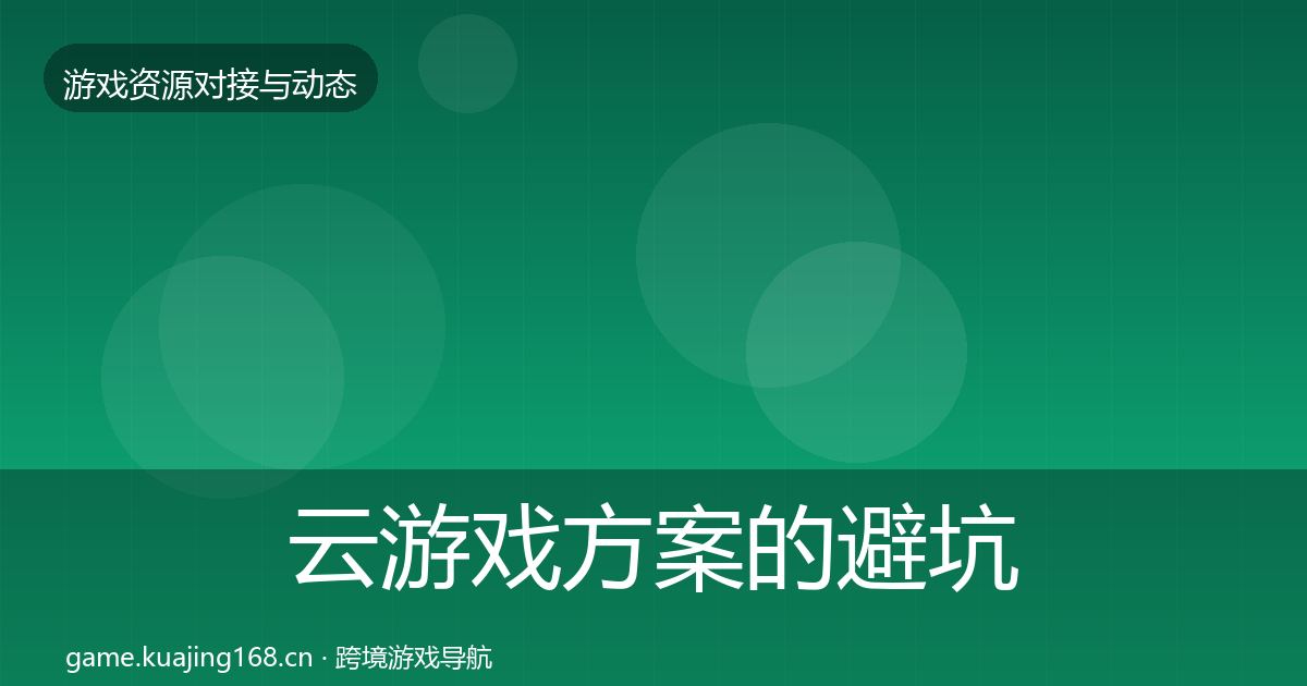 云游戏方案的避坑指南（一线）