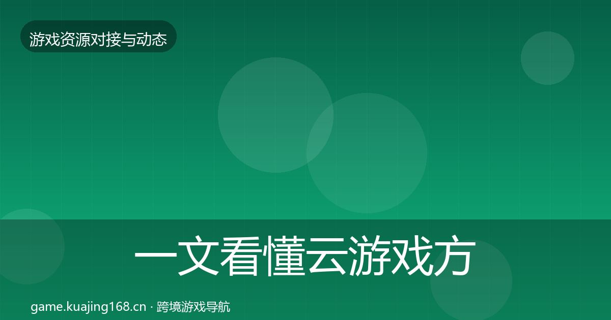 一文看懂云游戏方案避坑指南|一线