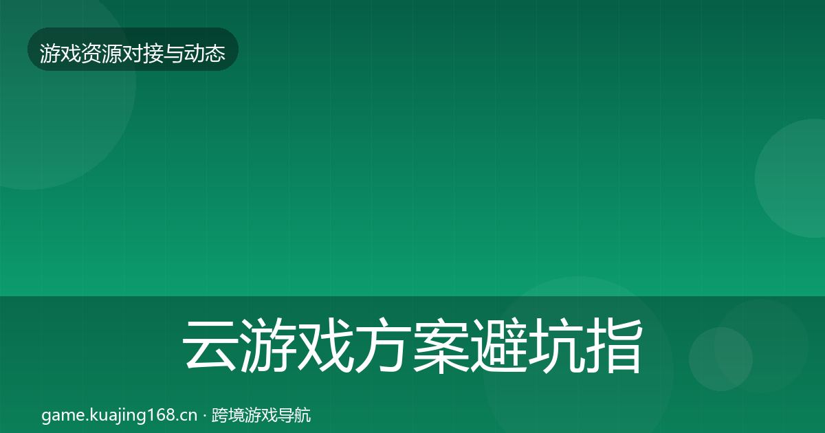 云游戏方案避坑指南全指南：一线