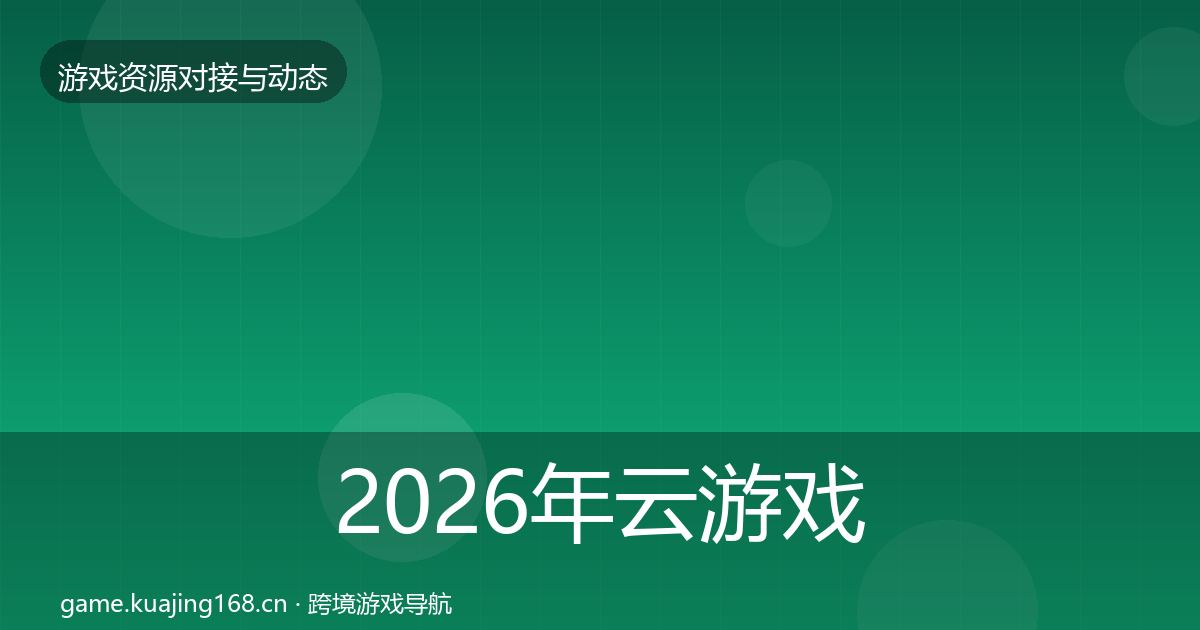 2026年云游戏方案成本结构分析