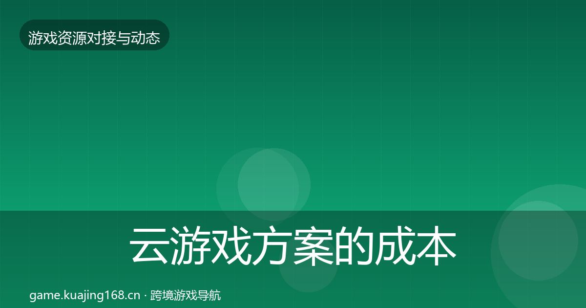云游戏方案的成本结构分析（2026年）