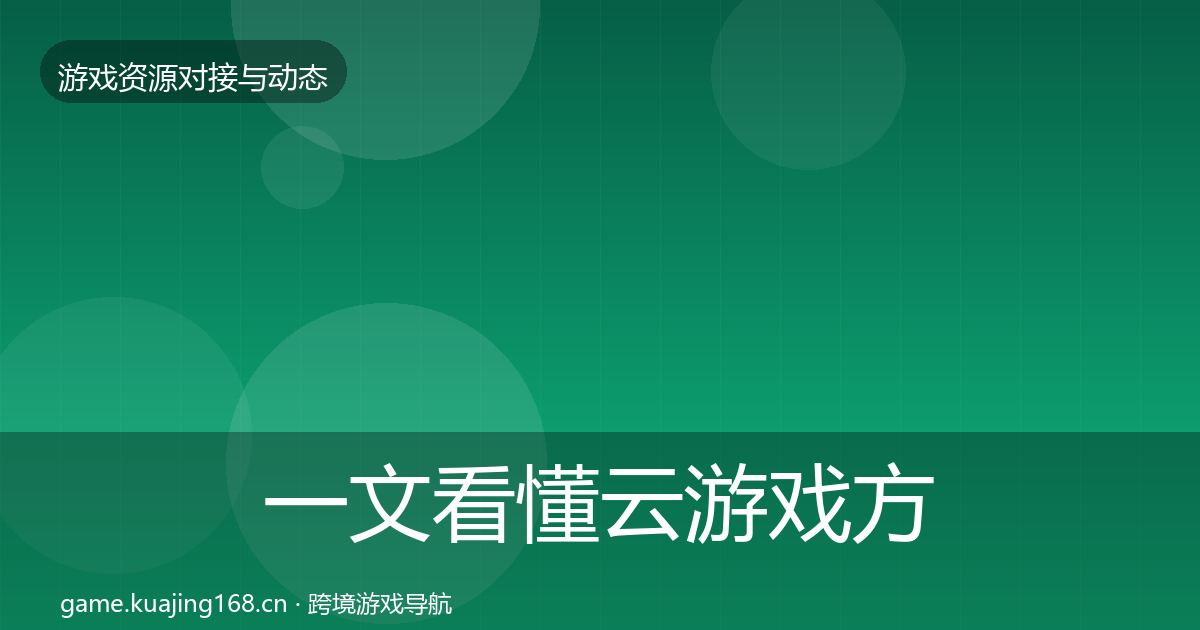 一文看懂云游戏方案成本结构分析｜2026年