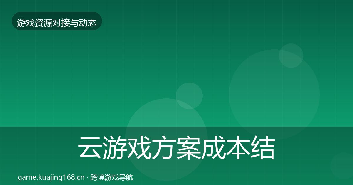 云游戏方案成本结构分析全指南：2026年