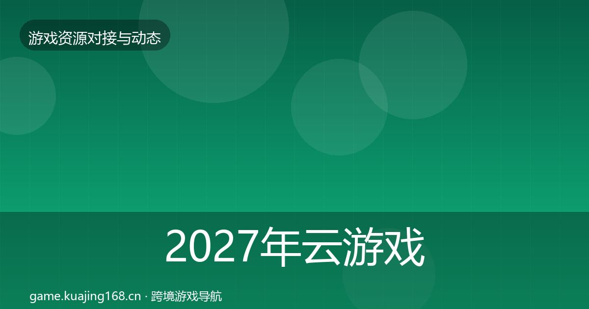 2027年云游戏方案成本结构分析