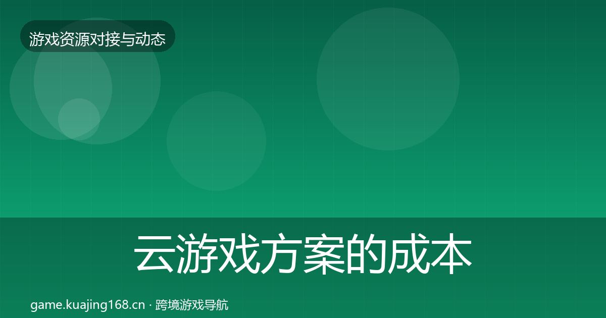 云游戏方案的成本结构分析（2027年）