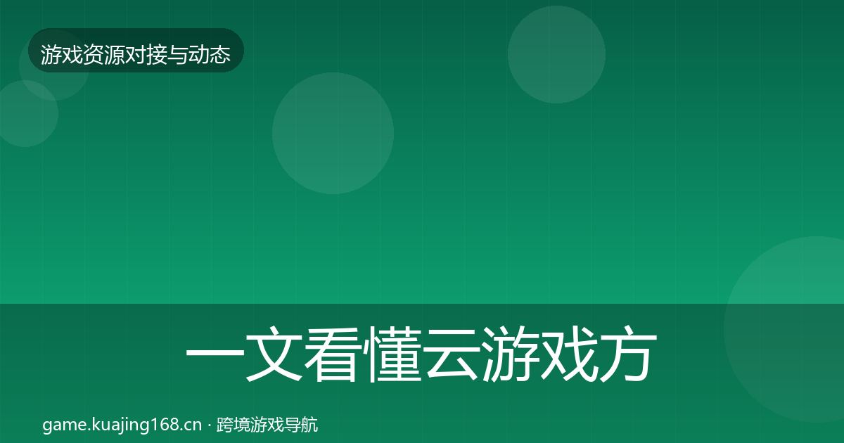 一文看懂云游戏方案成本结构分析｜2027年