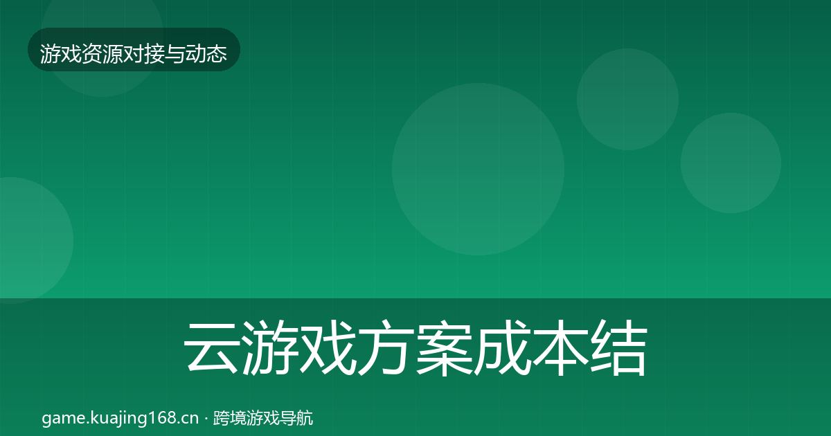 云游戏方案成本结构分析全指南:2027年