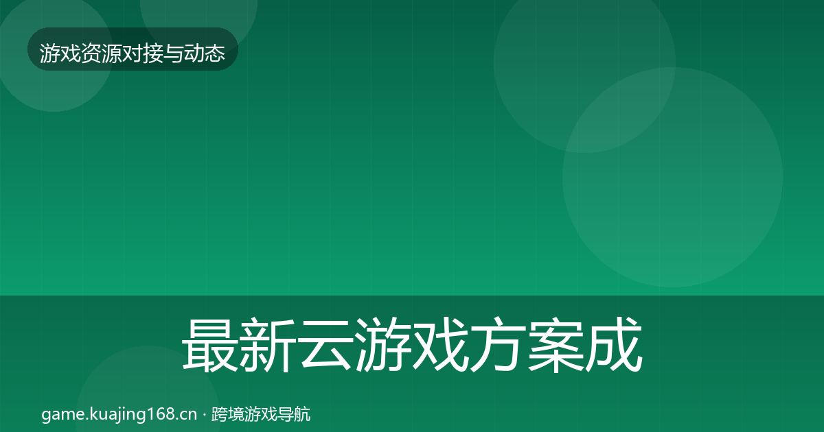 最新云游戏方案成本结构分析