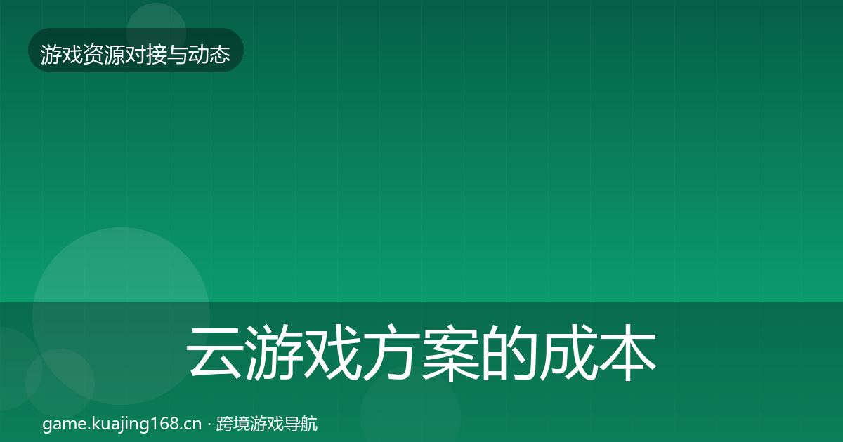 云游戏方案的成本结构分析(最新)