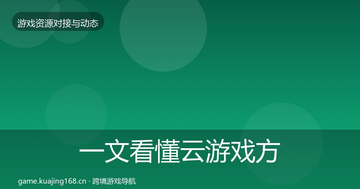 一文看懂云游戏方案成本结构分析｜最新