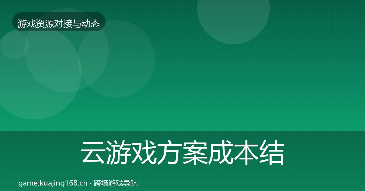 云游戏方案成本结构分析全指南:最新