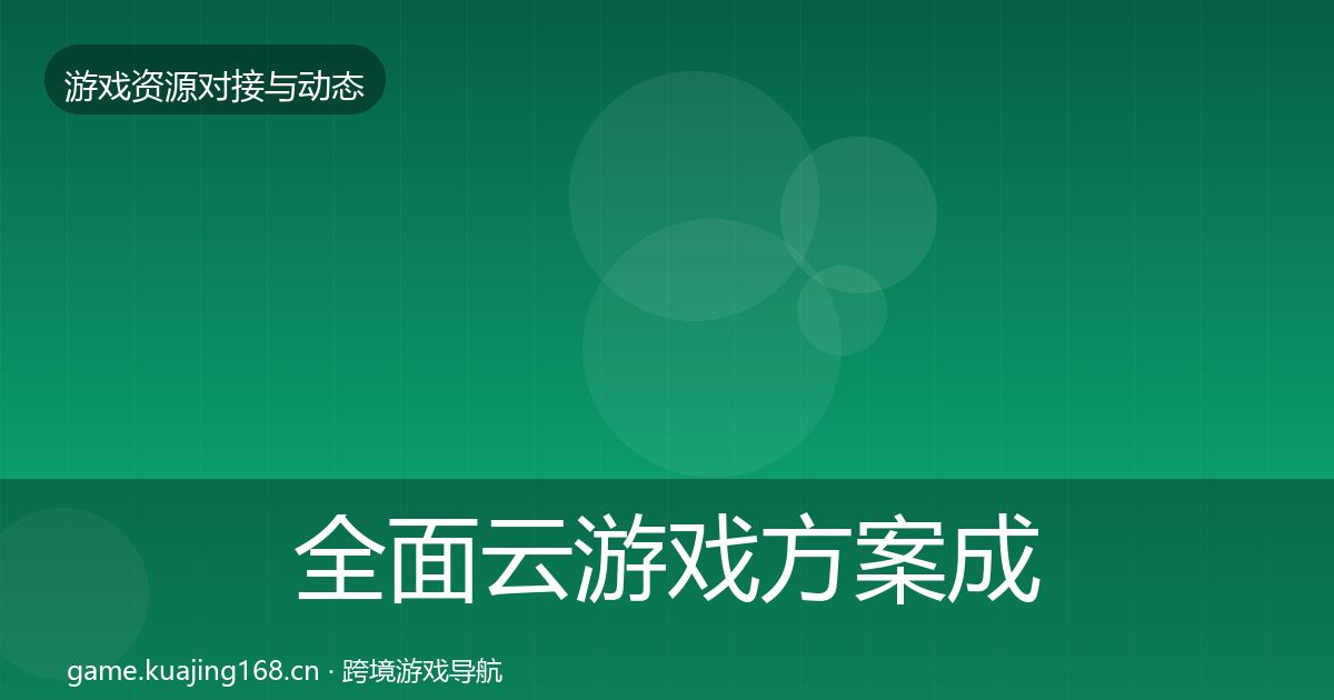 全面云游戏方案成本结构分析