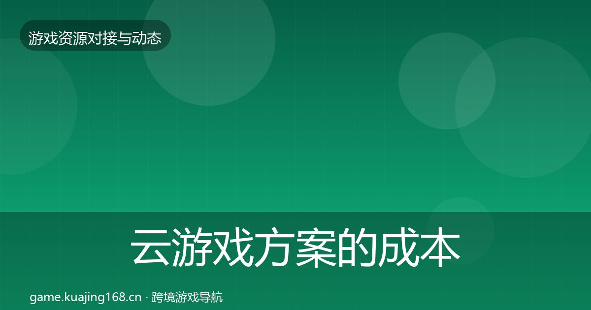 云游戏方案的成本结构分析（全面）