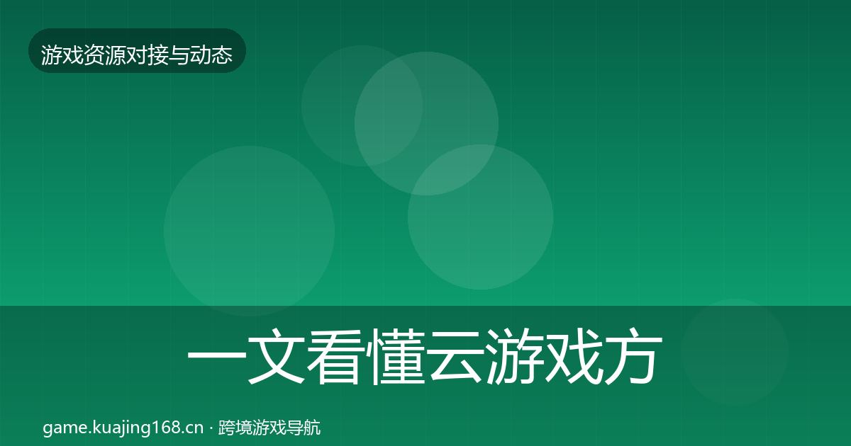 一文看懂云游戏方案成本结构分析｜全面