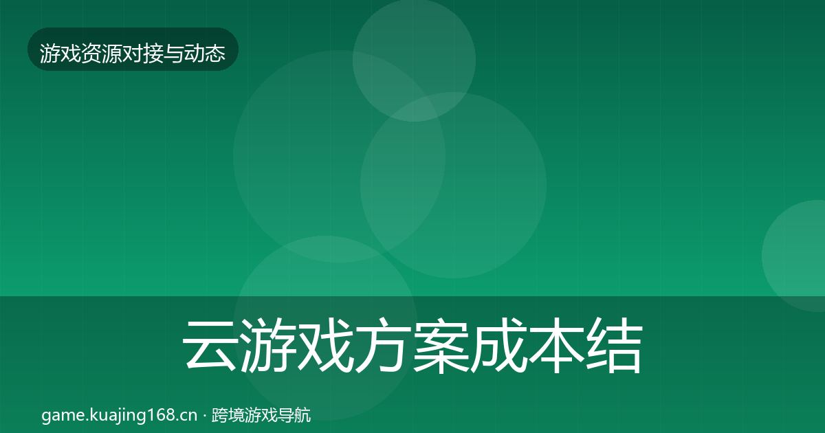 云游戏方案成本结构分析全指南：全面