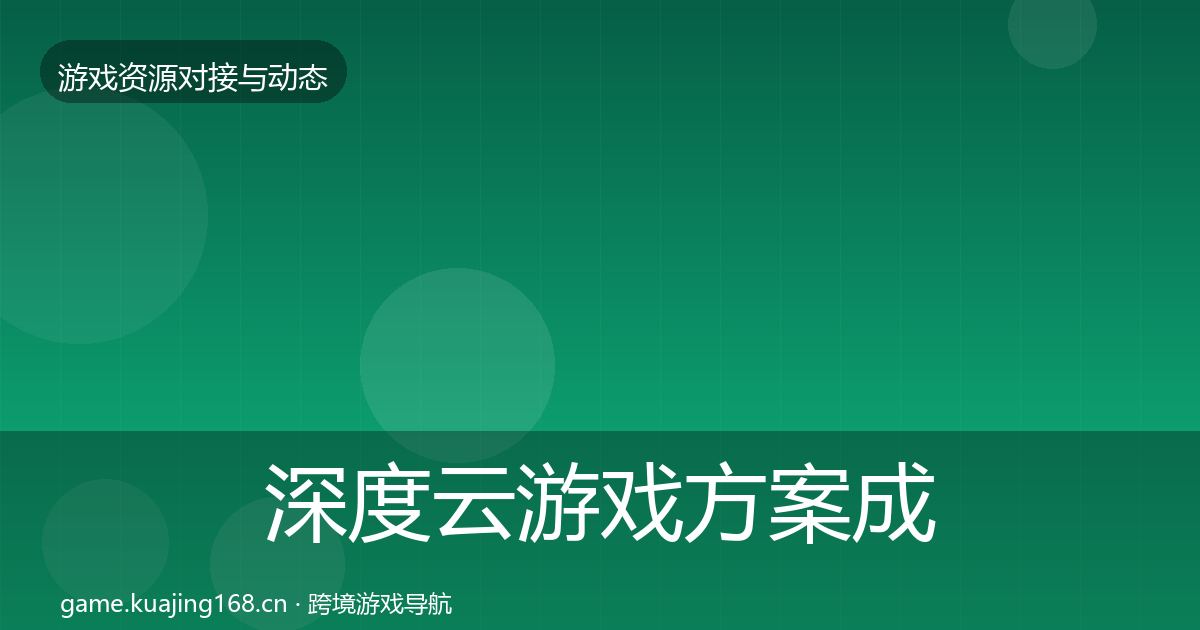 深度云游戏方案成本结构分析