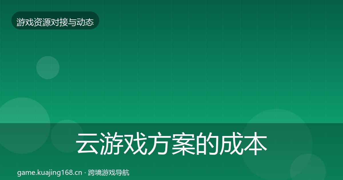 云游戏方案的成本结构分析（深度）