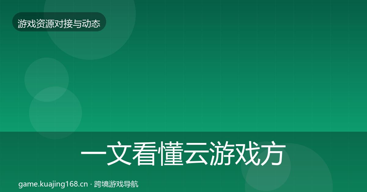 一文看懂云游戏方案成本结构分析|深度
